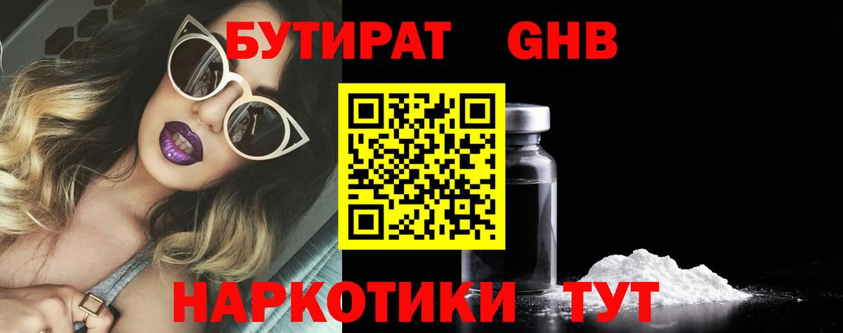 Бутират 1.4BDO  Вход с VPN  Камень-на-Оби 