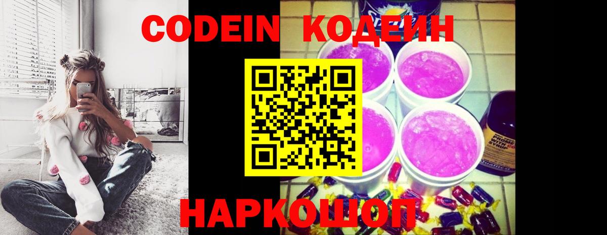 Кодеин Purple Drank  Вход с VPN  Камень-на-Оби  Кодеиновый сироп Lean Purple Drank 