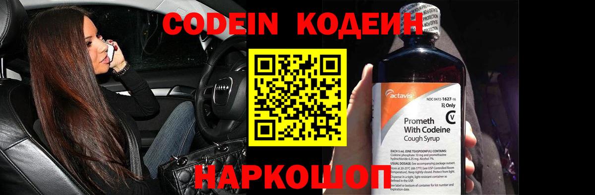 Кодеин Purple Drank Камень-на-Оби